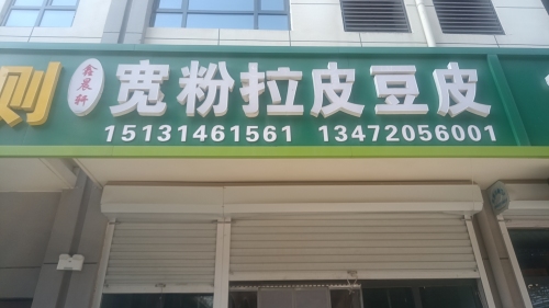 中肯流通新乐农产品批发市场宽粉拉皮豆皮