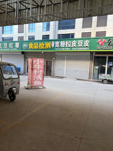 中肯流通新乐农产品批发市场宽粉拉皮豆皮