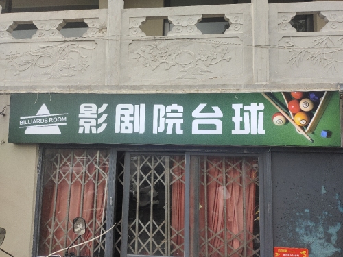晋州礼堂台球厅