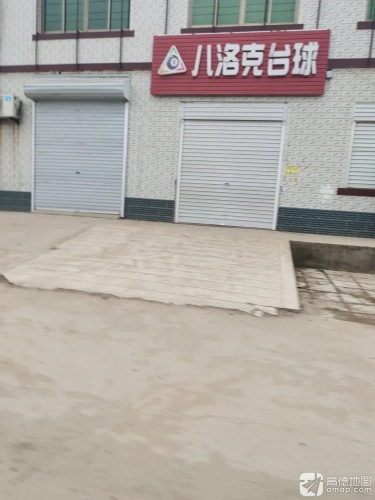 八洛克台球