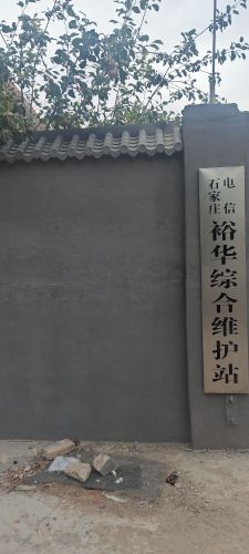 中国电信裕华综合维护站
