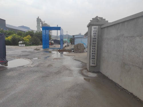 平山县平通新型建筑材料有限公司