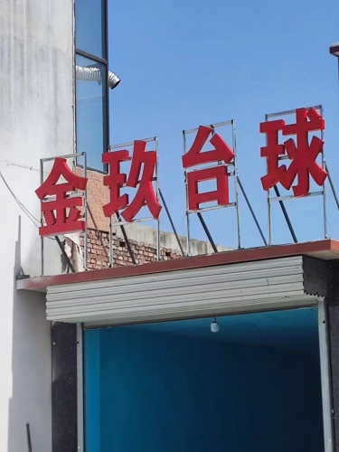 金玖台球俱乐部