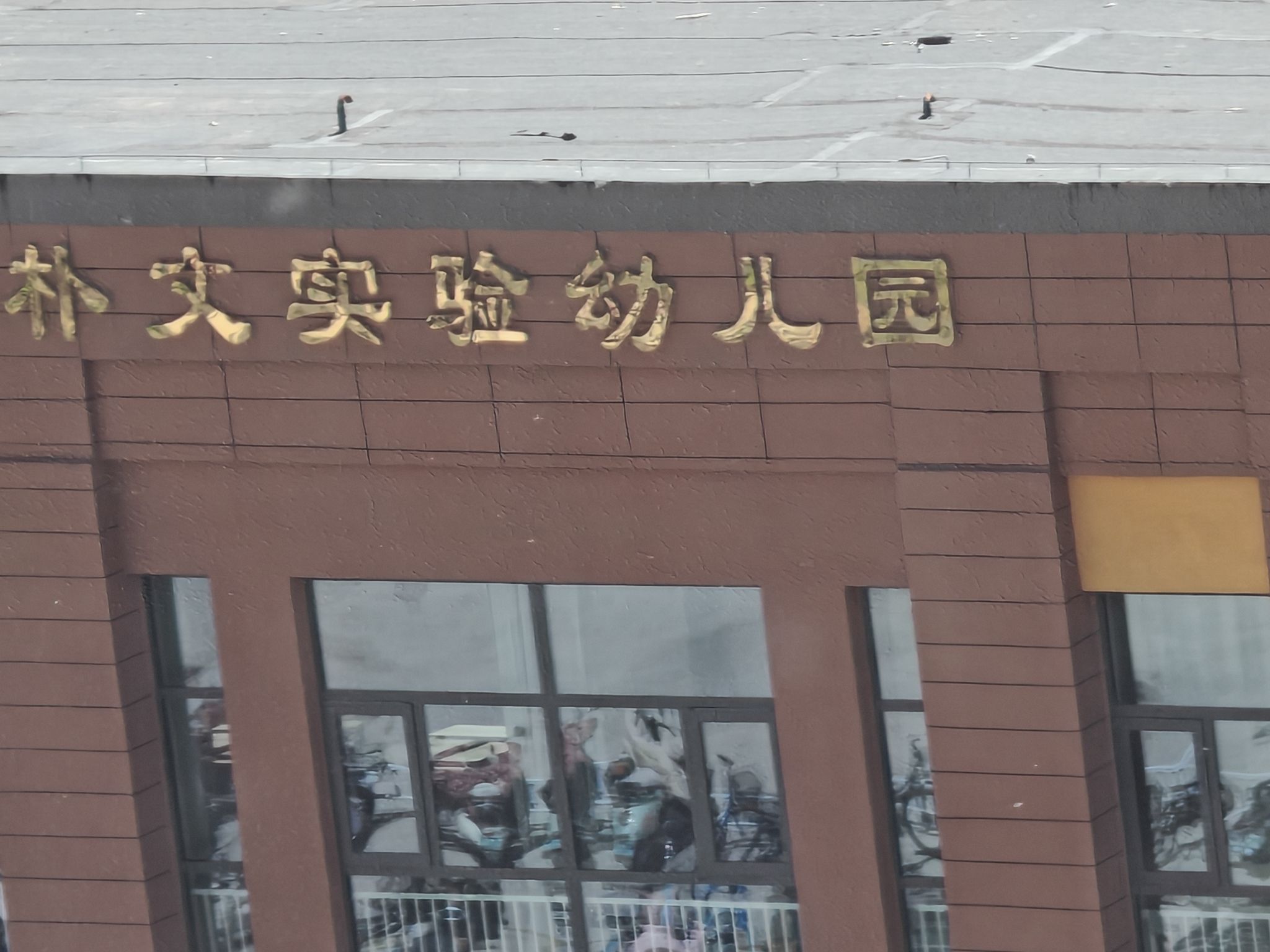 朴文实验幼儿园