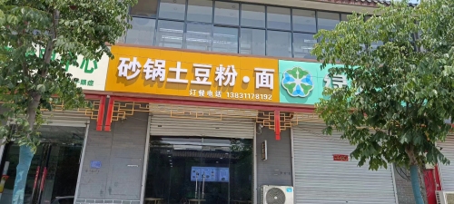砂锅土豆粉·面