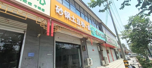砂锅土豆粉·面