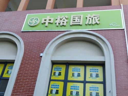 中裕国旅(金缘居店)