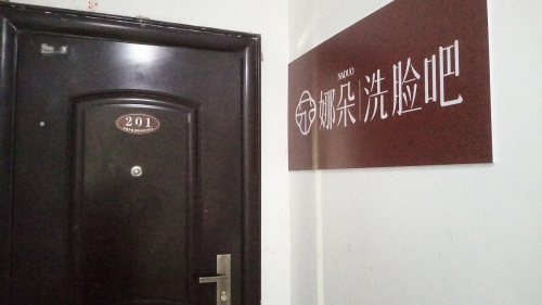 NADUO娜朵洗脸吧(柳董庄店)