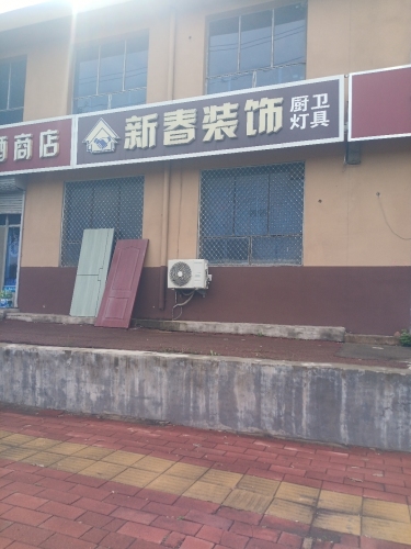 新春装饰