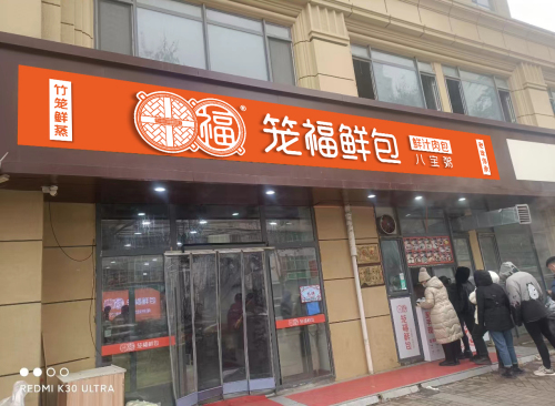 笼福鲜包(广厦总店)