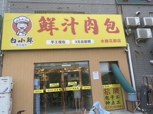 白小鲜清汤豆腐脑