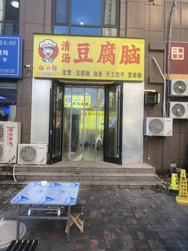 白小鲜清汤豆腐脑