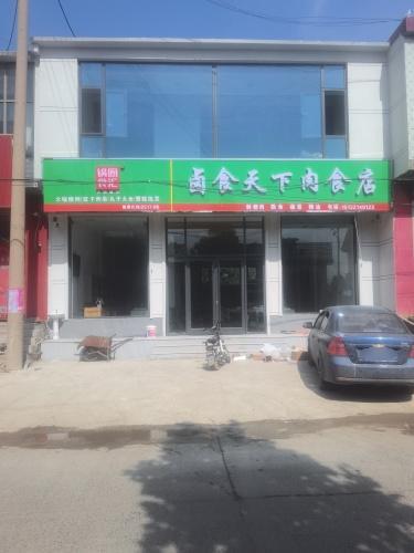 卤食天下肉食店