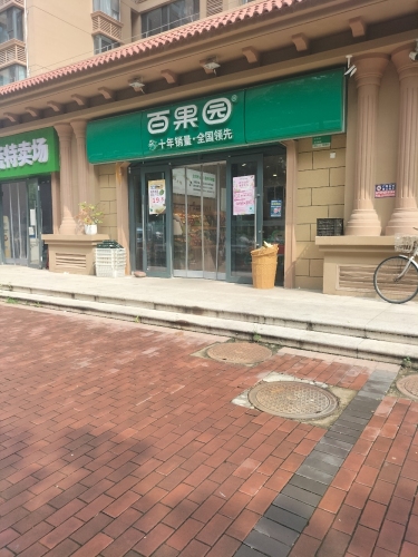 百果园(龙溪城店)