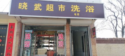 晓武超市