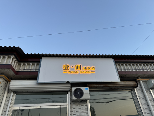 壹·间理发店