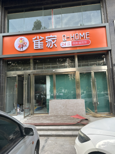 雀家棋牌(中兴路店)
