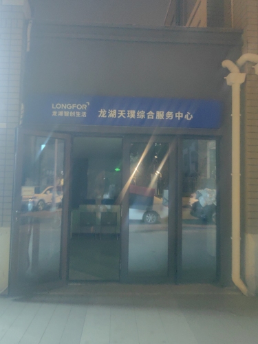 龙湖天璞综合服务中心