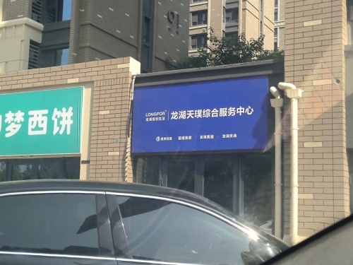 龙湖天璞综合服务中心