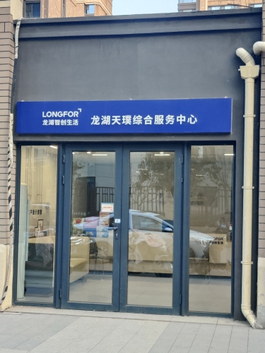 龙湖天璞综合服务中心