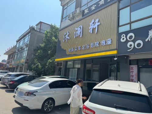 沐澜轩休闲保健店