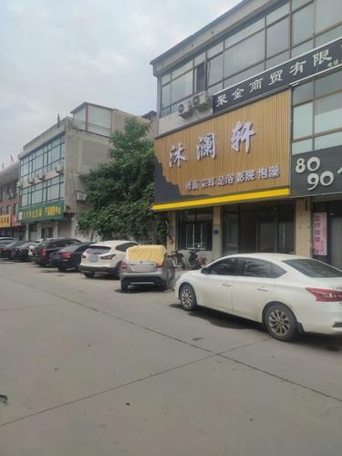 沐澜轩休闲保健店