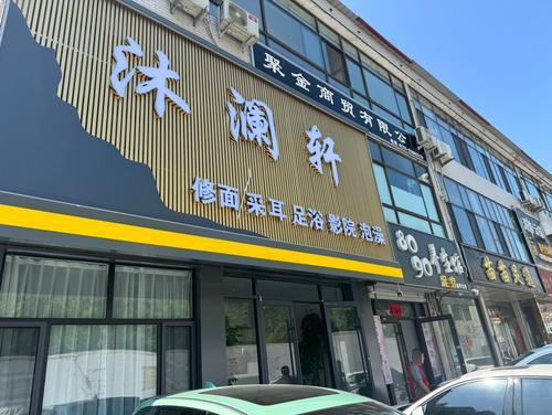 沐澜轩休闲保健店