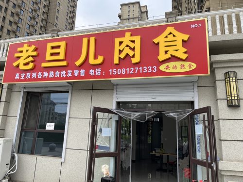 老旦儿肉食