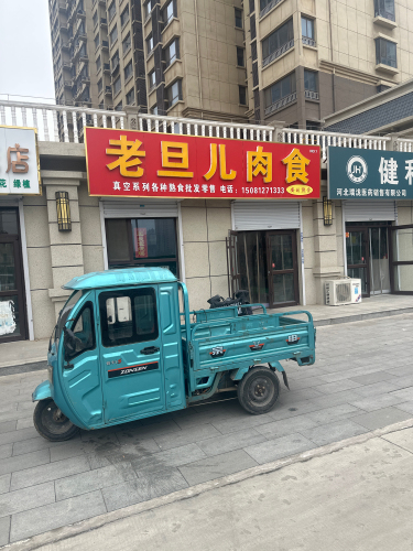 老旦儿肉食