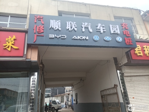 汽车充电站(顺联)