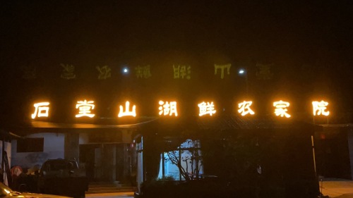石堂山湖鲜农家院