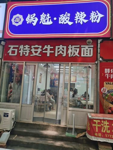 剧家锅魁酸辣粉板面(岗上店)