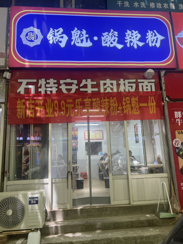 剧家锅魁酸辣粉板面(岗上店)
