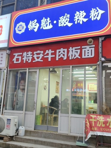 剧家锅魁酸辣粉板面(岗上店)