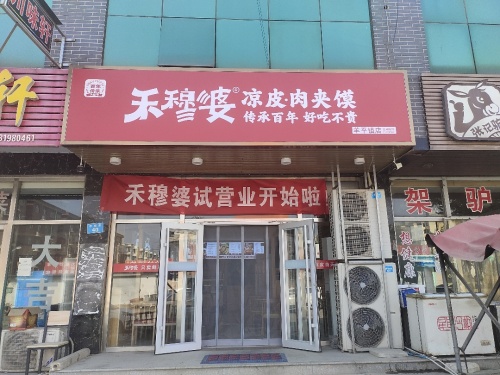 禾穆婆凉皮肉夹馍羊平店