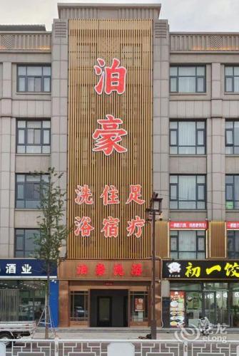 泊豪酒店(藁城区通安街店)