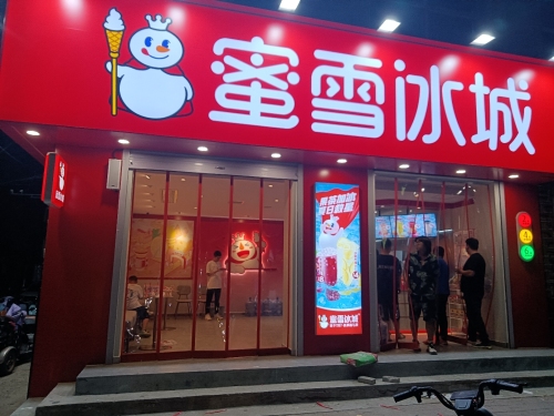 蜜雪冰城(大河路店)