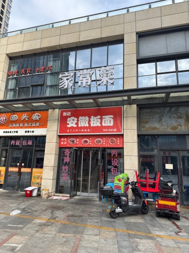 刘记安徽板面家常菜(石家庄宝能中心店)