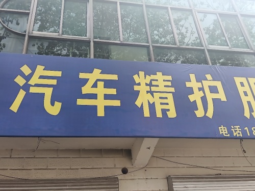 喜车坊汽车精护服务