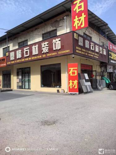 鼎峰石材厂