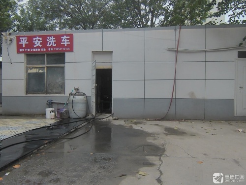 平安洗车(天山南大街店)