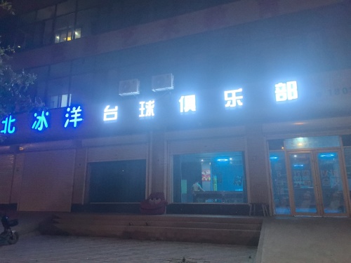 北冰洋台球俱乐部