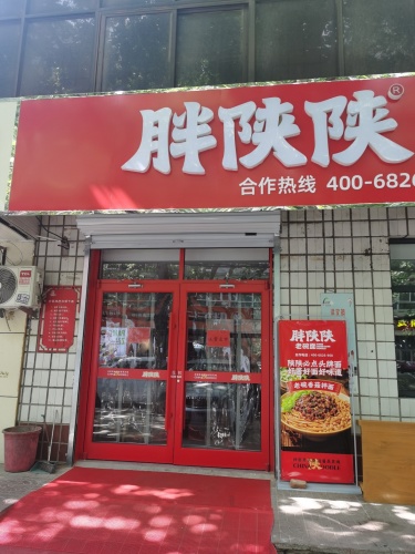 胖陕陕老碗面岗上店