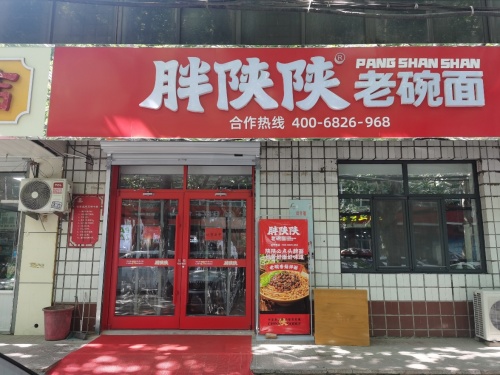 胖陕陕老碗面岗上店