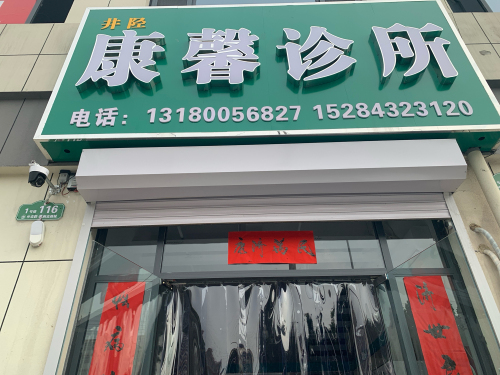 康馨诊所