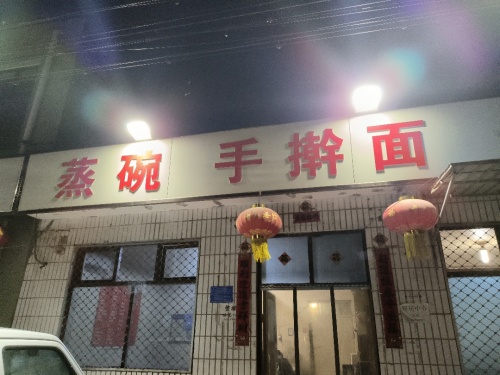 蒸碗手擀面