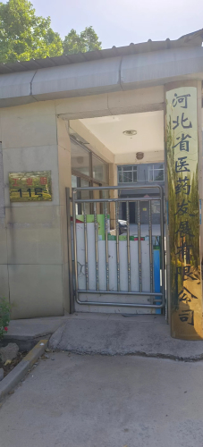 河北省医药发展有限公司