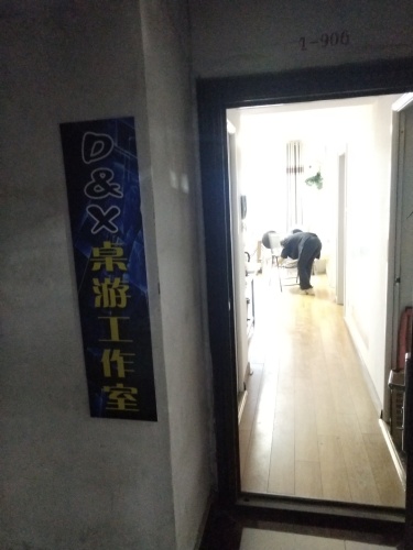 D&X桌游工作室