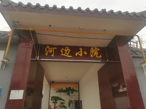 河边小院