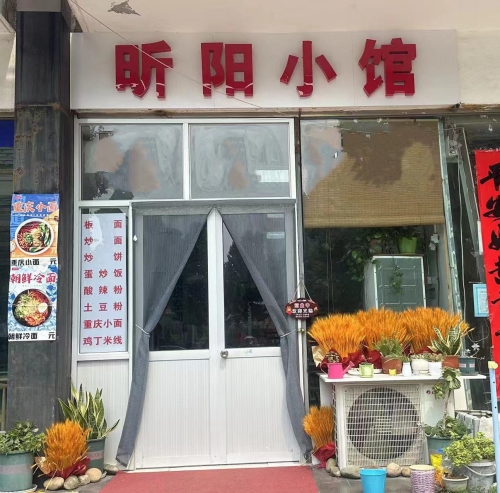 昕阳小馆